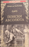 Поиски абсолюта