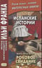 Испанские истории. Роковое свидание