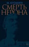 Смерть Нерона: Пьеса