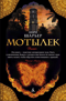 Мотылек