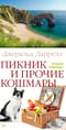 Пикник и прочие кошмары