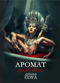 Аромат грехов твоих