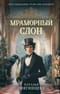 Мраморный слон
