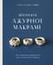 Японское ажурное макраме. 45 изящных украшений для стильного образа