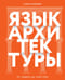 Язык архитектуры. От ордера до хай-тека