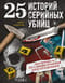 25 историй серийных убийц: иллюстрированный гид по самым громким преступлениям