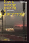 Ночь между июлем и августом