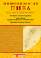 Микробиология пива