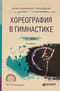 Хореография в гимнастике