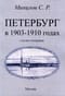 Петербург в 1903-1910 годах