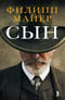 Сын