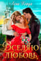 Вселяю любовь
