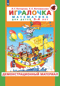 Игралочка. Математика для детей 3-4 лет. Демонстрационный материал