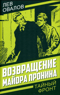 Возвращение майора Пронина