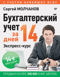 Бухгалтерский учет за 14 дней. Экспресс-курс