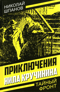 Приключения Нила Кручинина