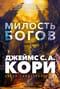 Война покоренных. Книга 1. Милость богов