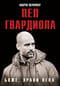 Боже, храни Пепа. Пеп Гвардиола