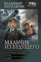 Мальчик из будущего