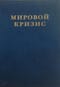 Мировой кризис. Том 5. Последствия