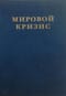 Мировой кризис. Том 6. Восточный фронт