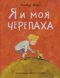 Я и моя черепаха