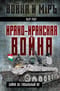 Ирано-иракская война. Бойня за Глобальный Юг