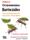 Осваиваем биткойн