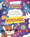 Лисёнок Почемучка. Космос
