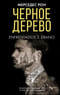 Черное дерево