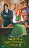 Хозяйка магической лавки. Книга 2