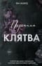 Порочная клятва