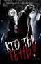 Кто ты, Тень?