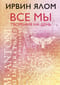Все мы творения на день