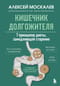 Кишечник долгожителя. 7 принципов диеты, замедляющей старение