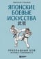 Японские боевые искусства. Рукопашный бой. История и современность