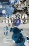 Четвертая подсказка