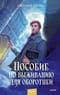 Пособие по выживанию для оборотней
