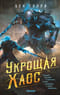 Укрощая хаос