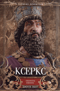 Ксеркс. Покоритель Вавилона