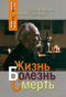Жизнь. Болезнь. Смерть