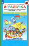 Игралочка. Практический курс математики для детей 3-4 лет. Методические рекомендации. Ступень 1