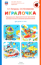 Игралочка. Парциальная образовательная программа математического развития дошкольников. Для детей 3-7 лет
