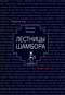 Лестница Шамбора