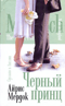 Черный принц