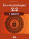Бизнес-разведка 2.2 + OSINT