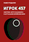 Игрок 457. Смотрим «Игру в кальмара» и актуальное корейское кино