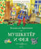 Мушкетёр и фея