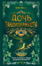 Дочь таксидермиста