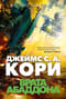 Пространство. Книга 3. Врата Абаддона